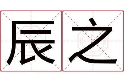 辰名字